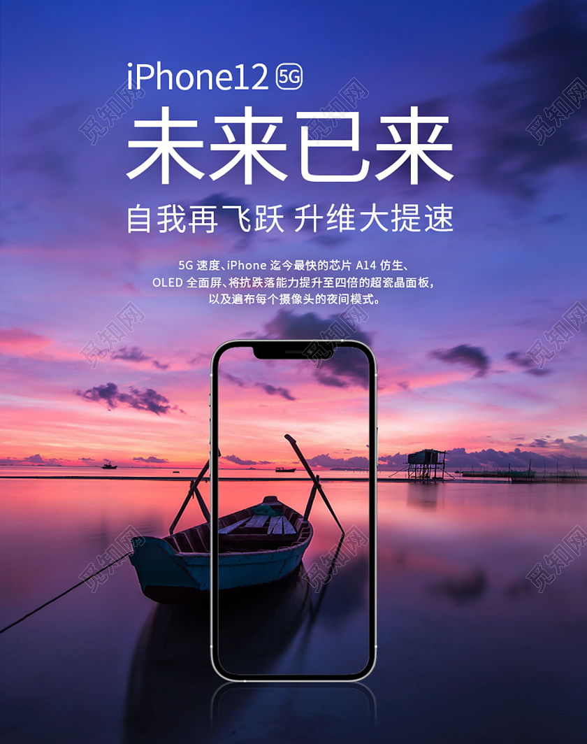 蓝色晚霞未来已来iPhone12淘宝海报iphone12