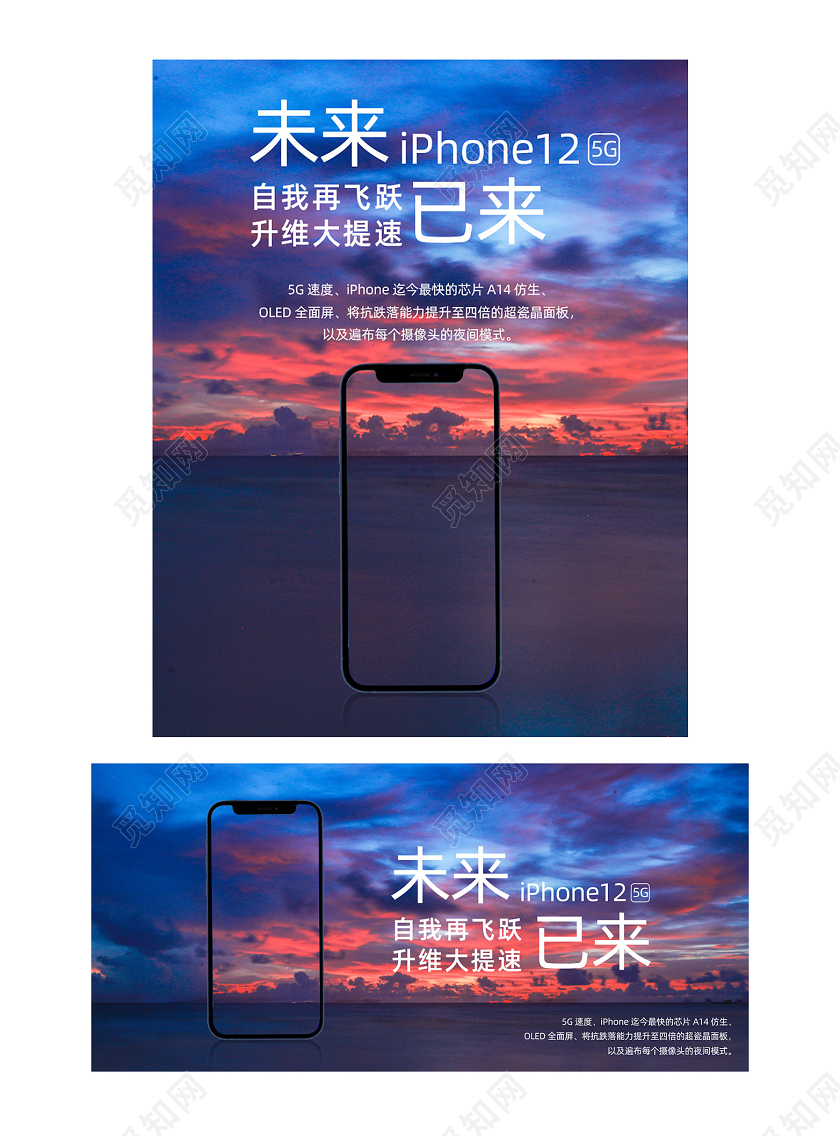 蓝色晚霞未来已来iPhone12淘宝海报iphone12