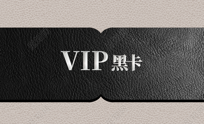 黑色皮质纹理VIP黑卡贵宾卡黑色会员卡