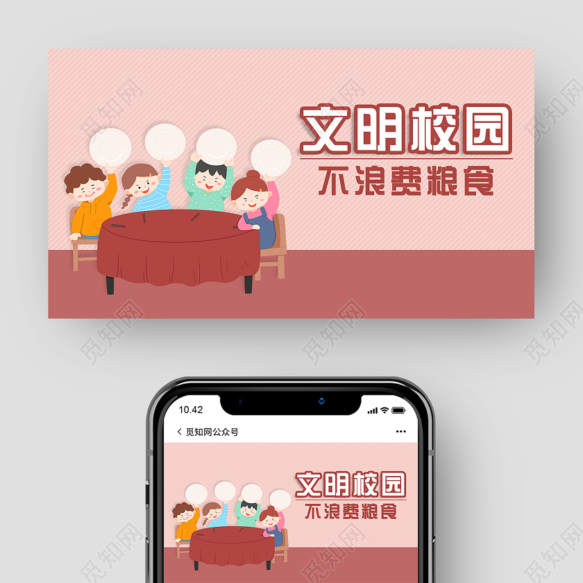 红色卡通文明校园不浪费粮食文明用餐光盘行动公众号封面