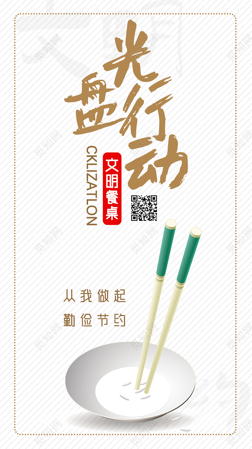 白色简约文明用餐光盘行动手机海报UI