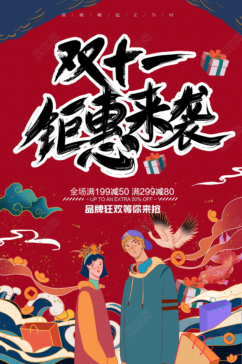 国潮双十一钜惠来袭双11宣传促销活动海报