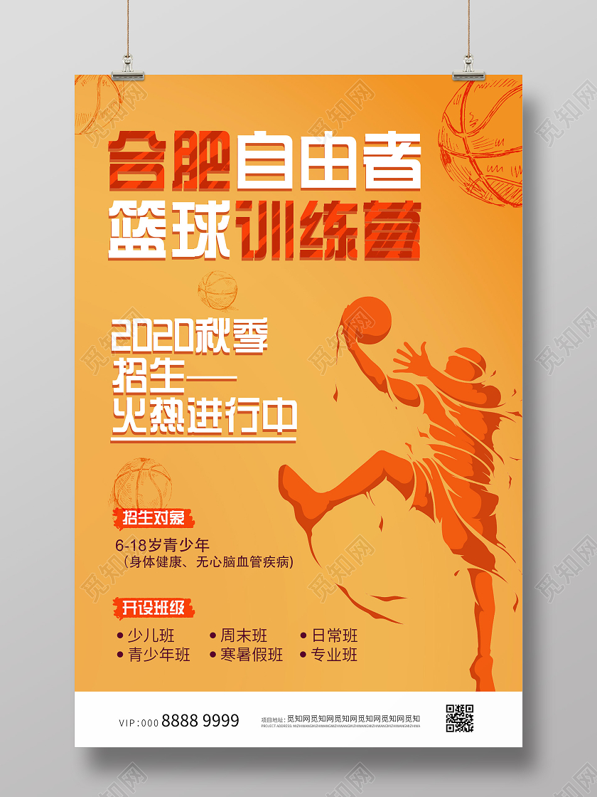 橙色活泼大气插画篮球招生海报