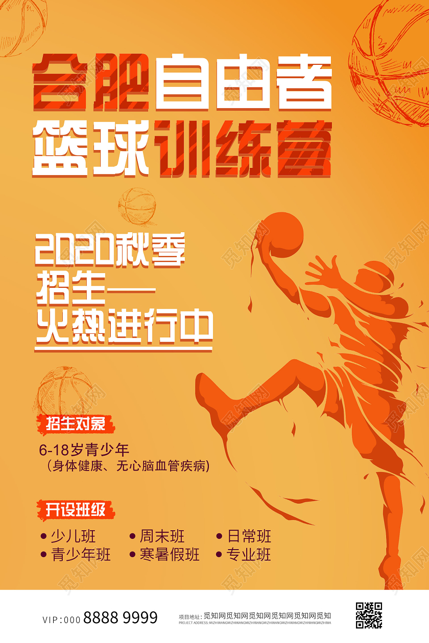 橙色活泼大气插画篮球招生海报
