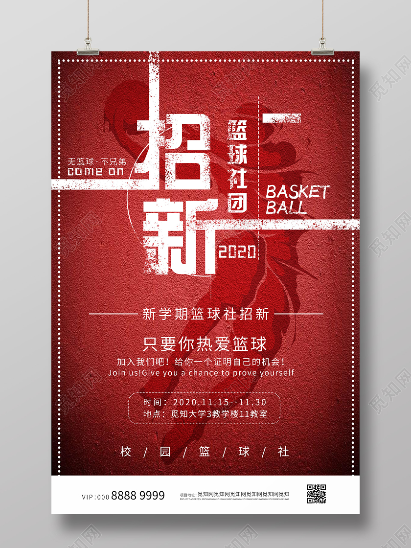 简约大气创意篮球招新海报篮球招生