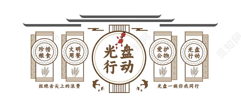 古风光盘行动厉行节约反对浪费节约粮食文化墙