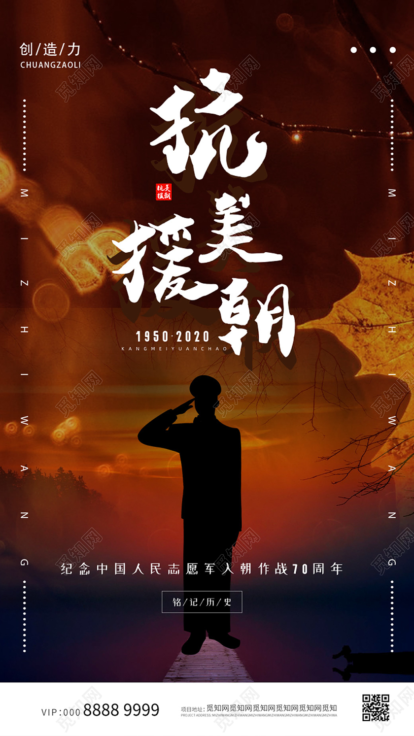 简约大气创意抗美援朝手机海报抗美援朝手机启动页