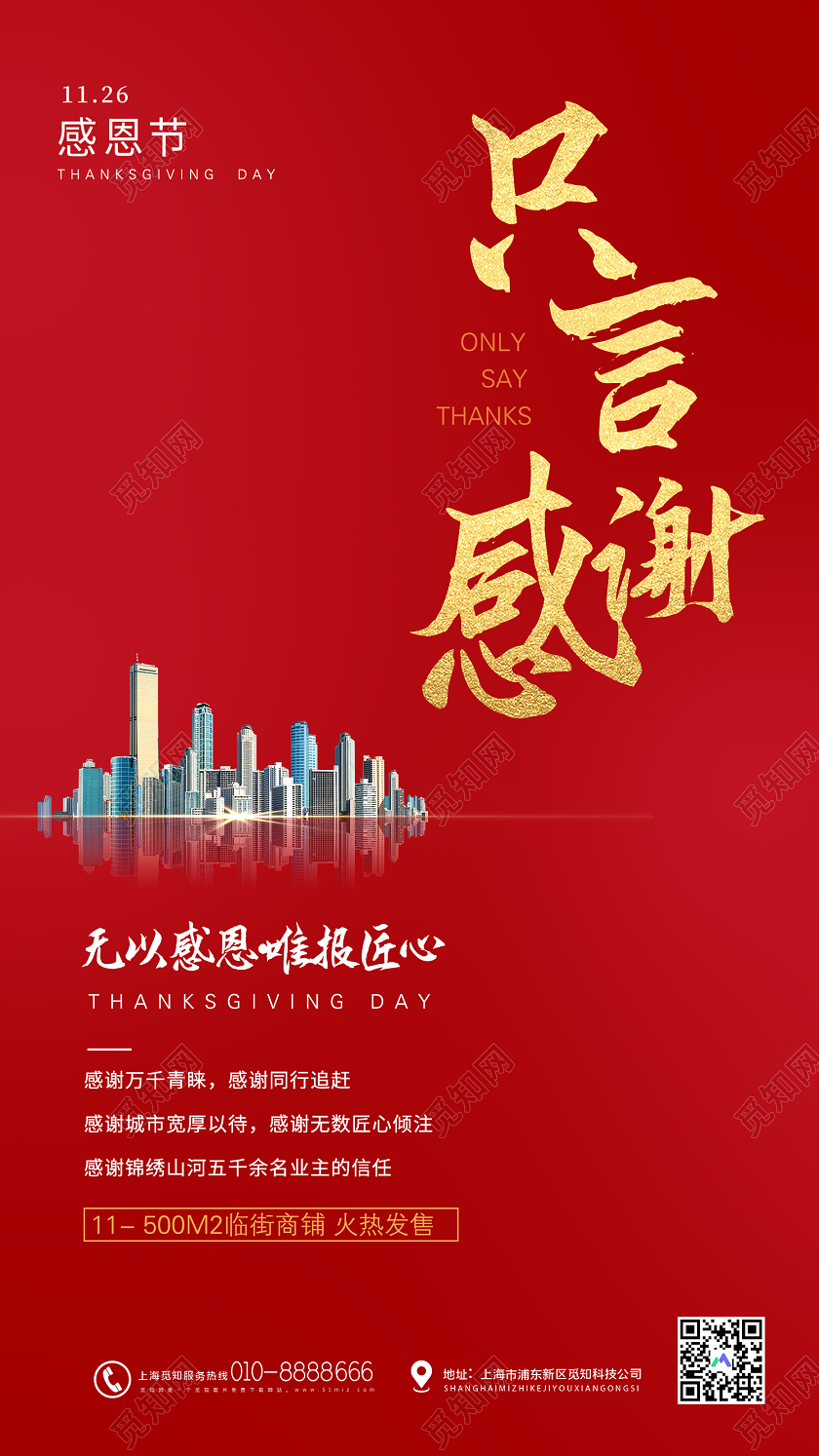 红色简约只言感谢感恩节地产手机海报