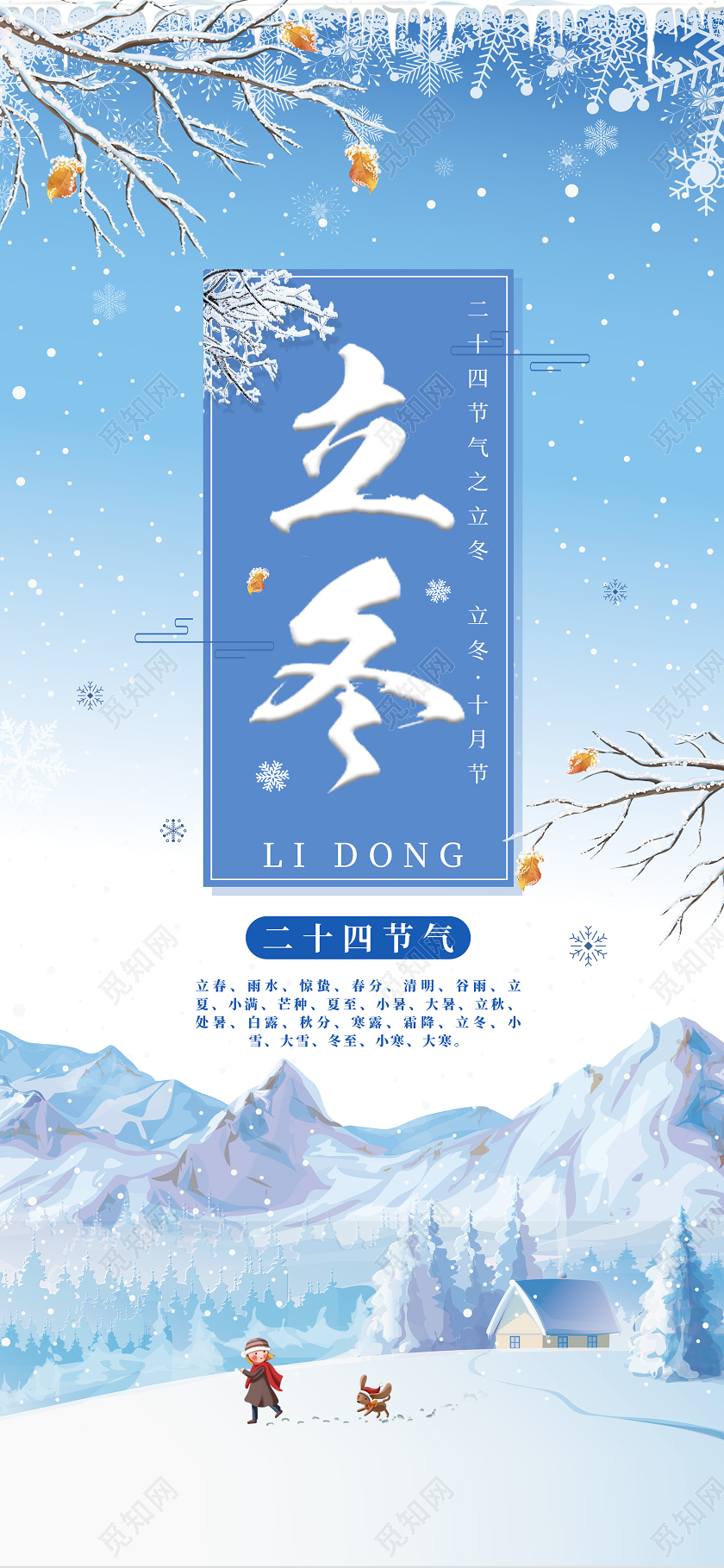 卡通手绘二十四节气立冬手机海报