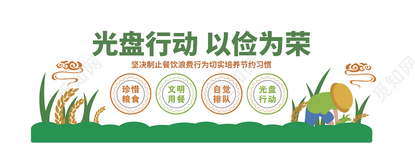 绿色光盘行动厉行节约反对浪费节约粮食文化墙