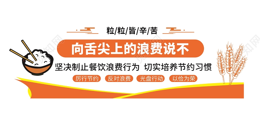 红色光盘行动厉行节约反对浪费节约粮食文化墙