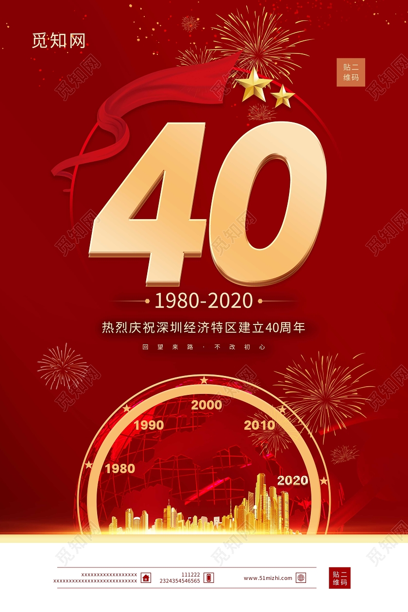 中国红庆祝深圳40周年经济建设邀请函