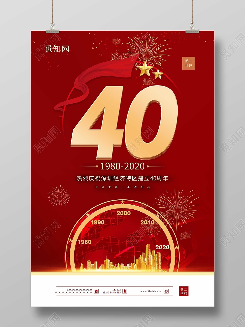 中国红庆祝深圳40周年经济建设邀请函