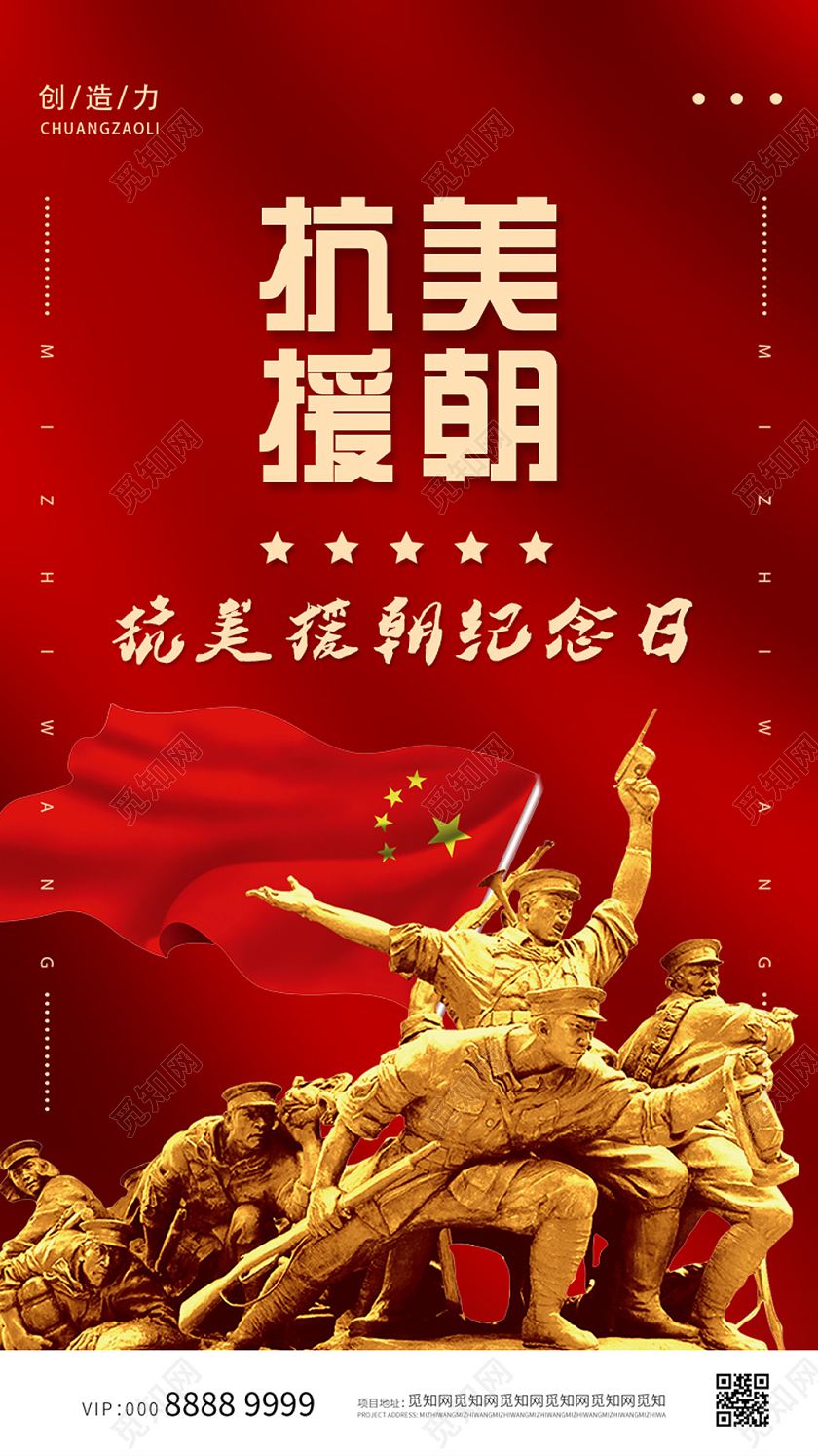 红色大气抗美援朝手机海报抗美援朝手机启动页