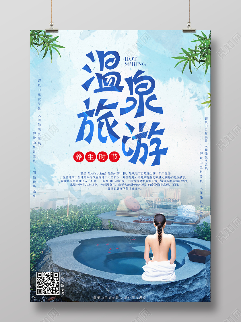 温泉旅游度假景点风景促销宣传海报
