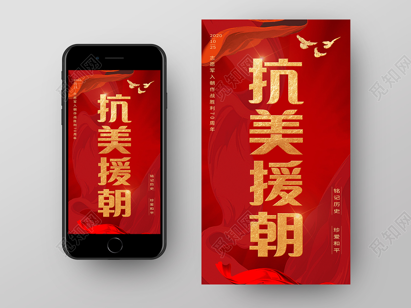 红色简约英雄抗美援朝手机海报