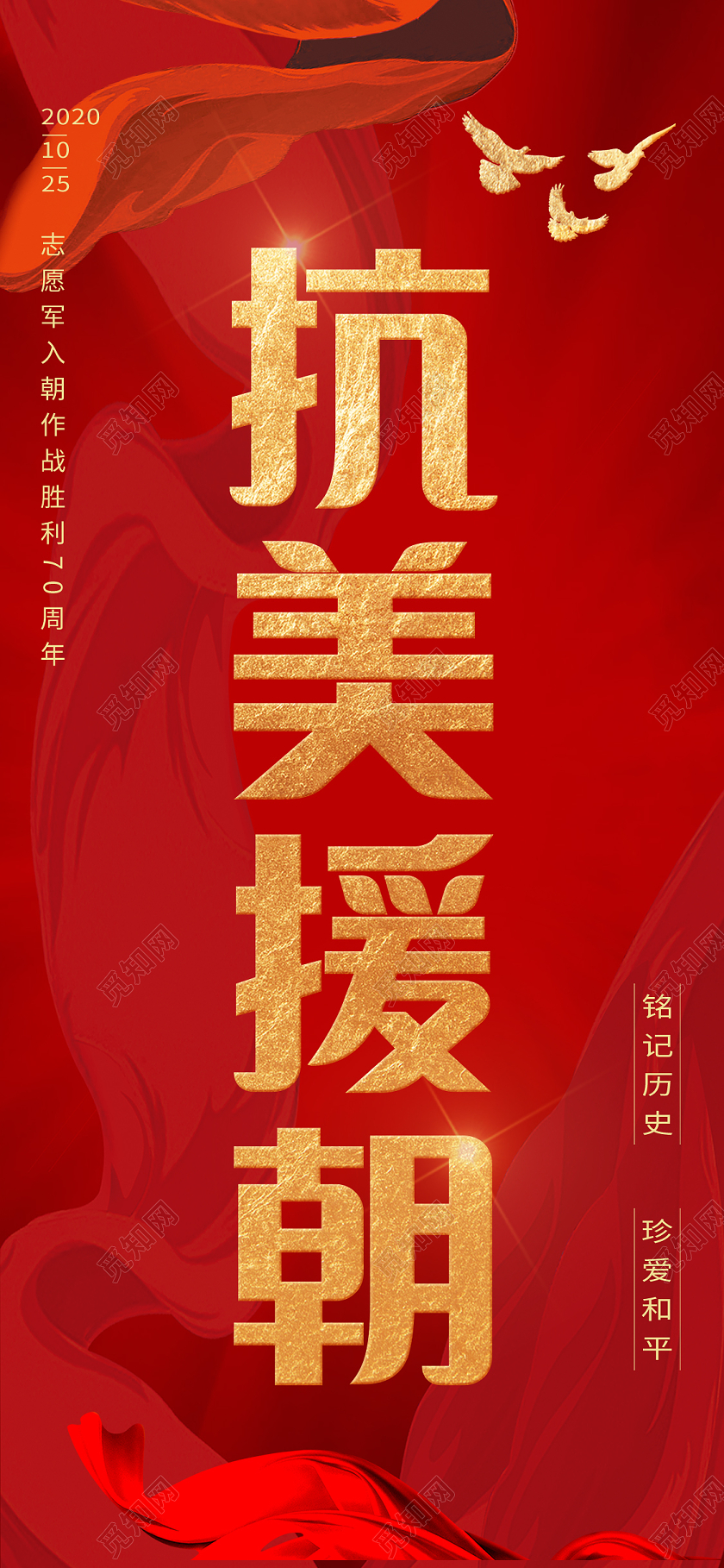 红色简约英雄抗美援朝手机海报