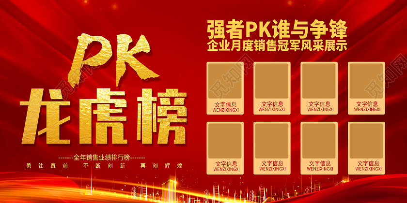 简约大气红色系pk龙虎榜宣传展板龙虎榜展板