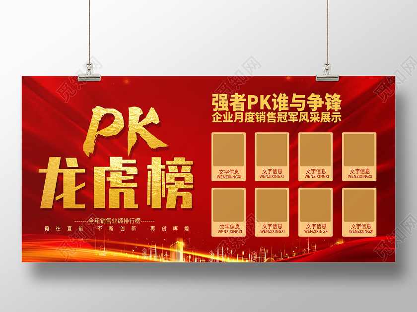 简约大气红色系pk龙虎榜宣传展板龙虎榜展板