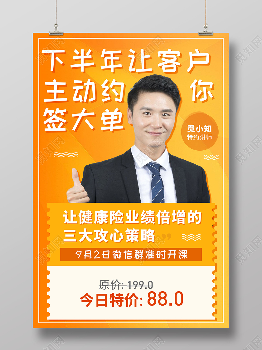 橙色炫彩下半年让客户主动约你签大单课程直播海报直播人物海报