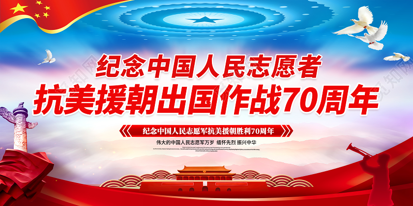 红色党建展板纪念抗美援朝出国作战抗美援朝宣传栏