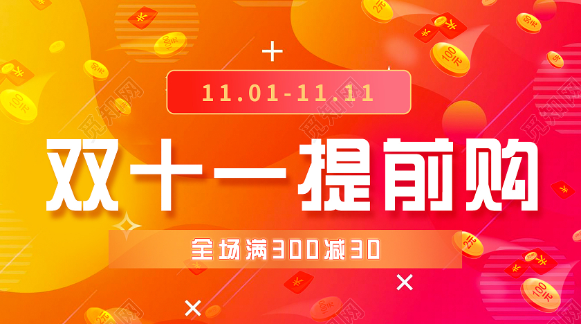活泼大气氛围双十一提前购微信公众号双十一提前购公众号封面