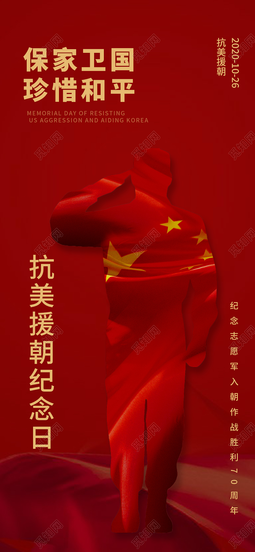 红色简约保家卫国珍惜和平抗美援朝手机海报