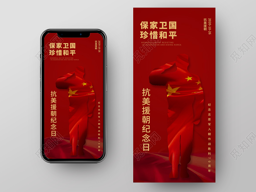红色简约保家卫国珍惜和平抗美援朝手机海报