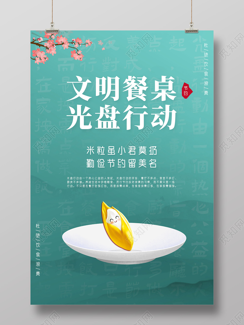 蓝色水墨文明用餐光盘行动海报