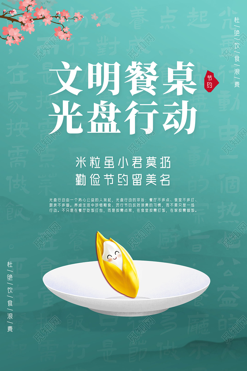 蓝色水墨文明用餐光盘行动海报