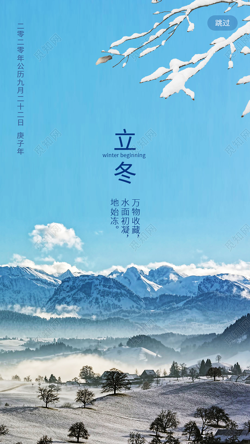 蓝色简约立冬二十四节气立冬手机启动页引导页海报