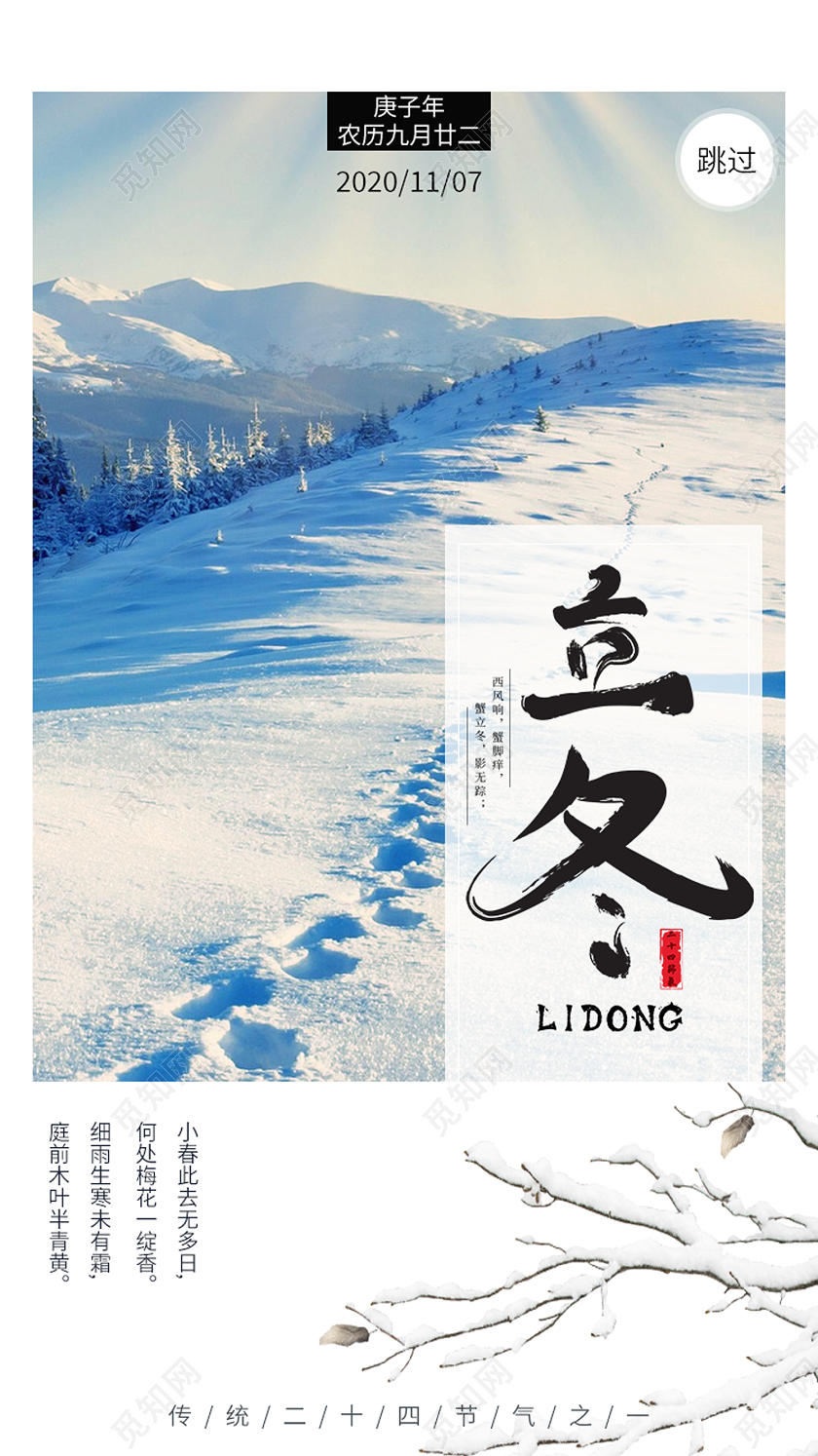 白色简约立冬二十四节气立冬手机启动页引导页海报