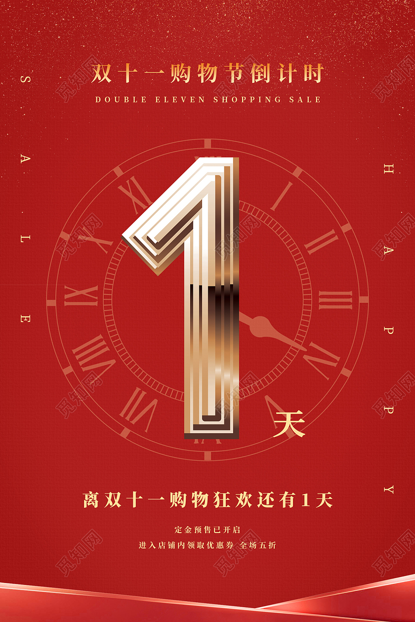 红色大气双十一狂欢双十一购物节倒计时一天双十一倒计时