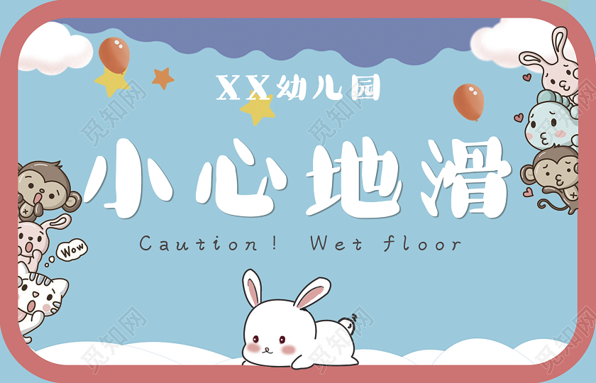 蓝色卡通小心滑倒安全提示牌子幼儿园温馨提示