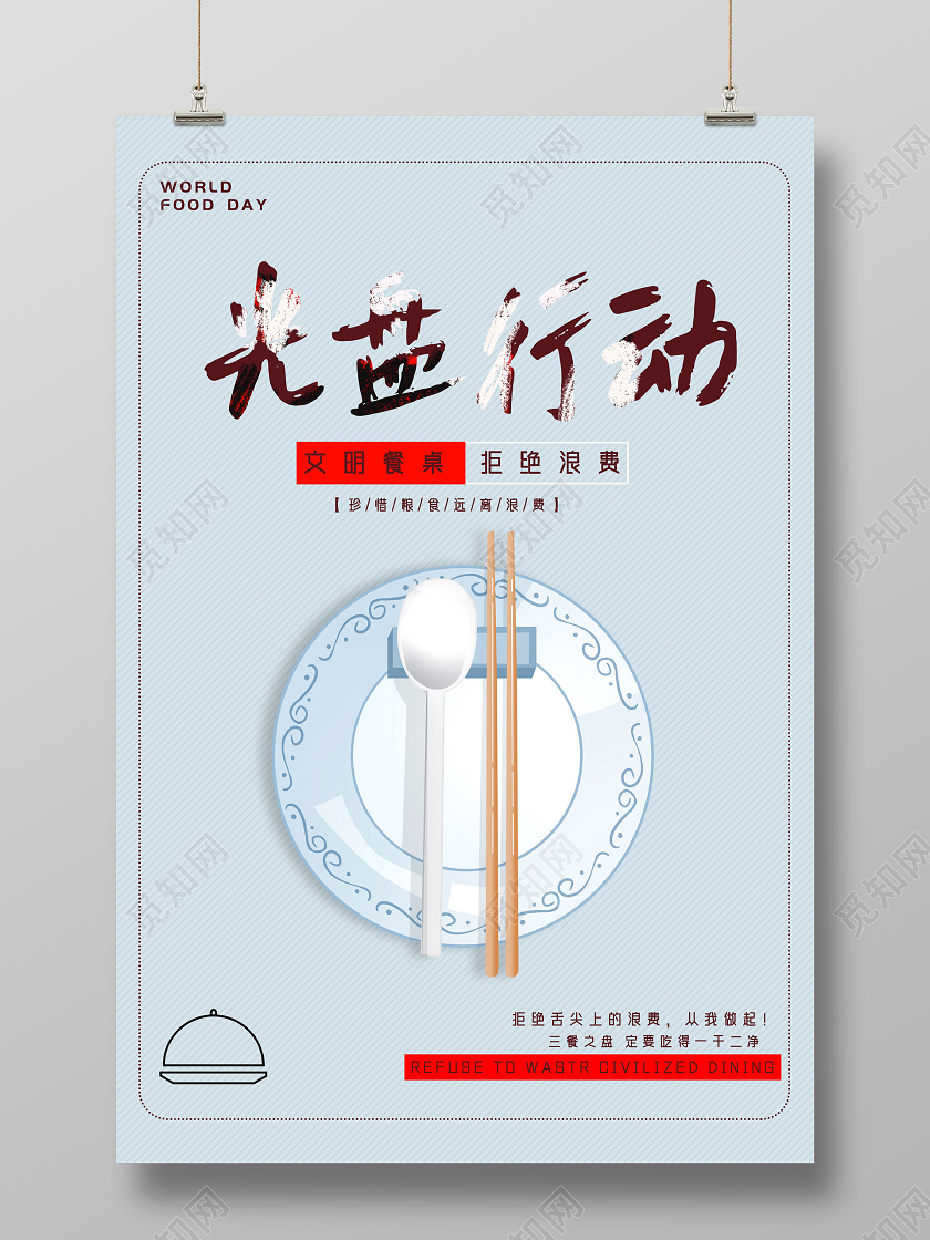蓝色手绘文明餐桌拒绝浪费文明用餐光盘行动海报