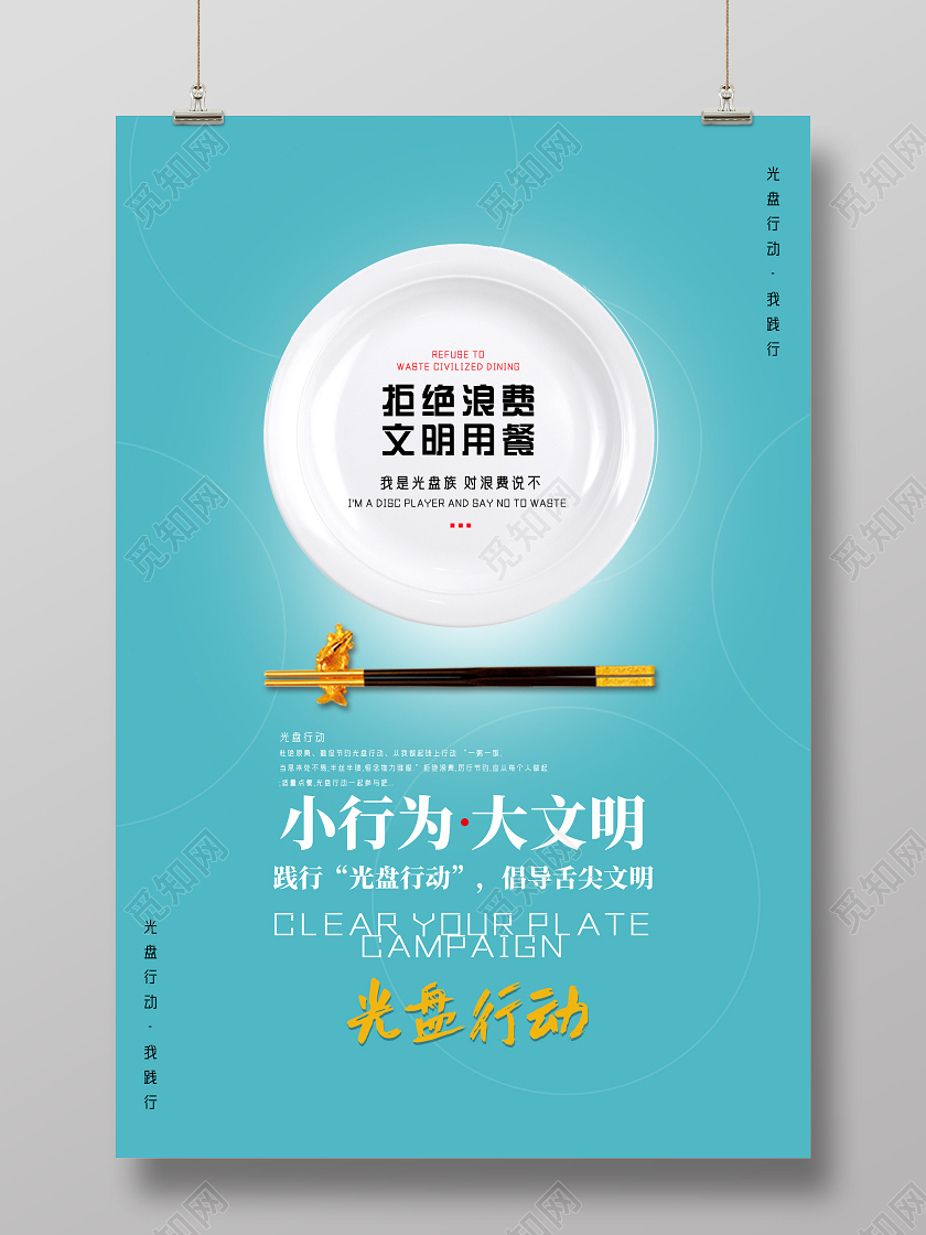 蓝色简约拒绝浪费文明用餐光盘行动海报