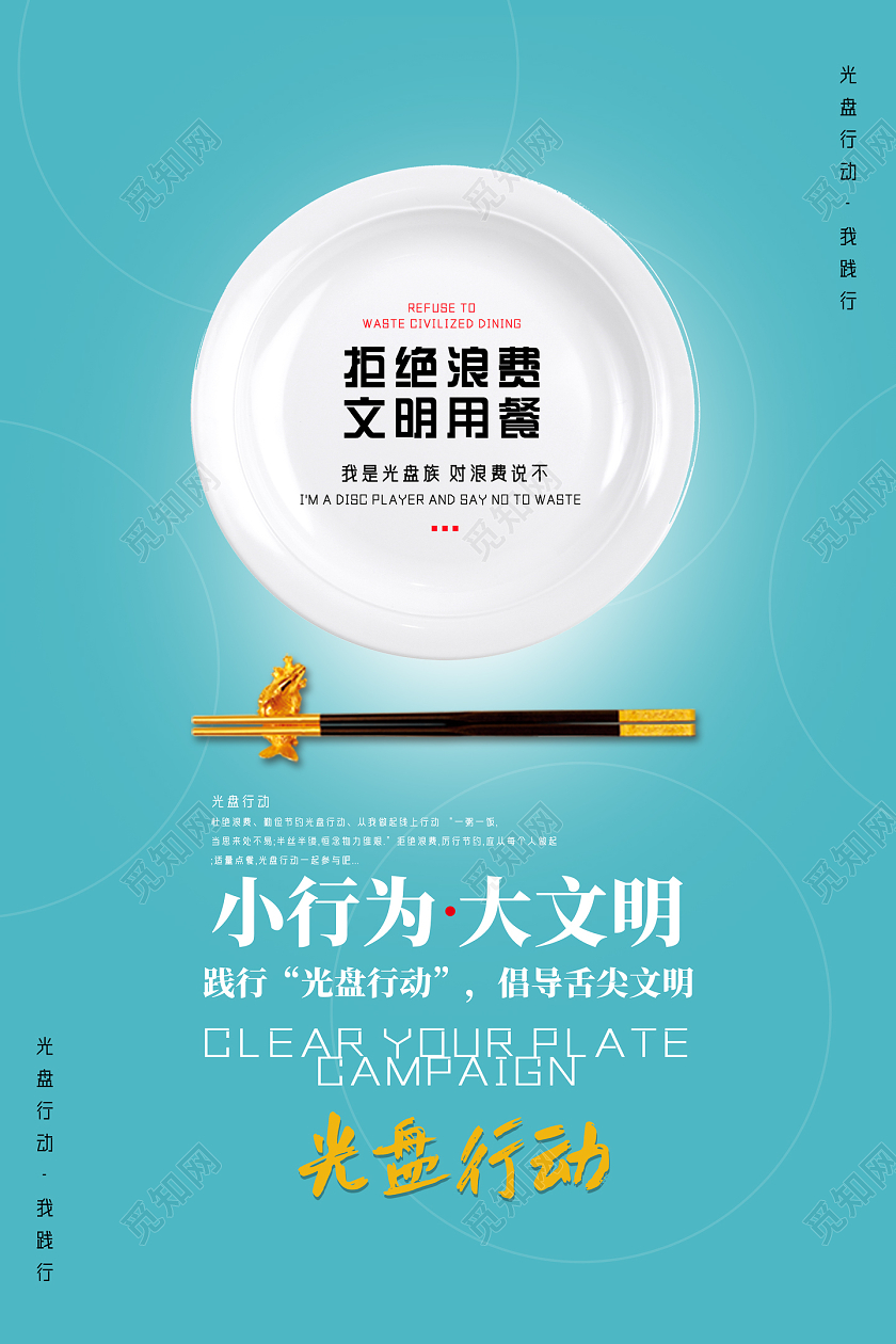 蓝色简约拒绝浪费文明用餐光盘行动海报