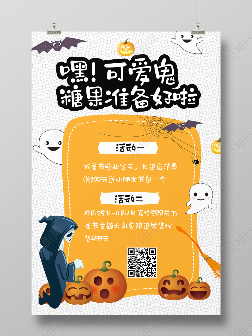 黑白卡通幼儿园万圣节嘿可爱鬼糖果准备好拉宣传海报