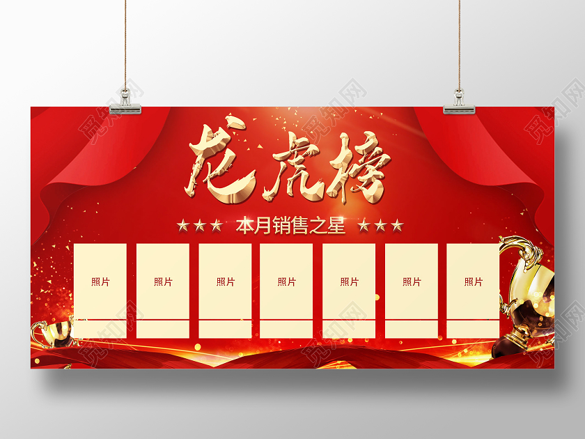简约大气红色系龙虎榜展板