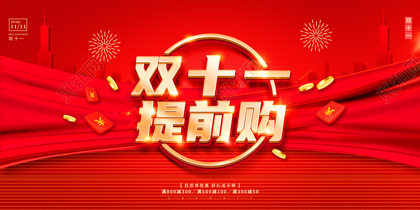 红色双11双十一提前购促销展板
