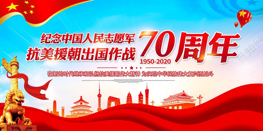 红色党建展板纪念抗美援朝出国作战抗美援朝宣传栏
