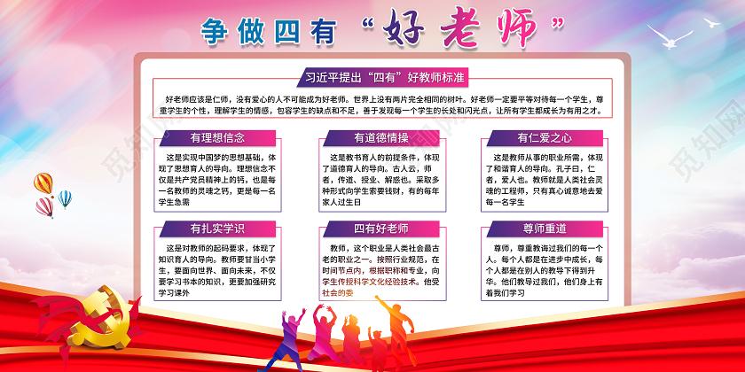 红色党风争做四有好老师宣传栏