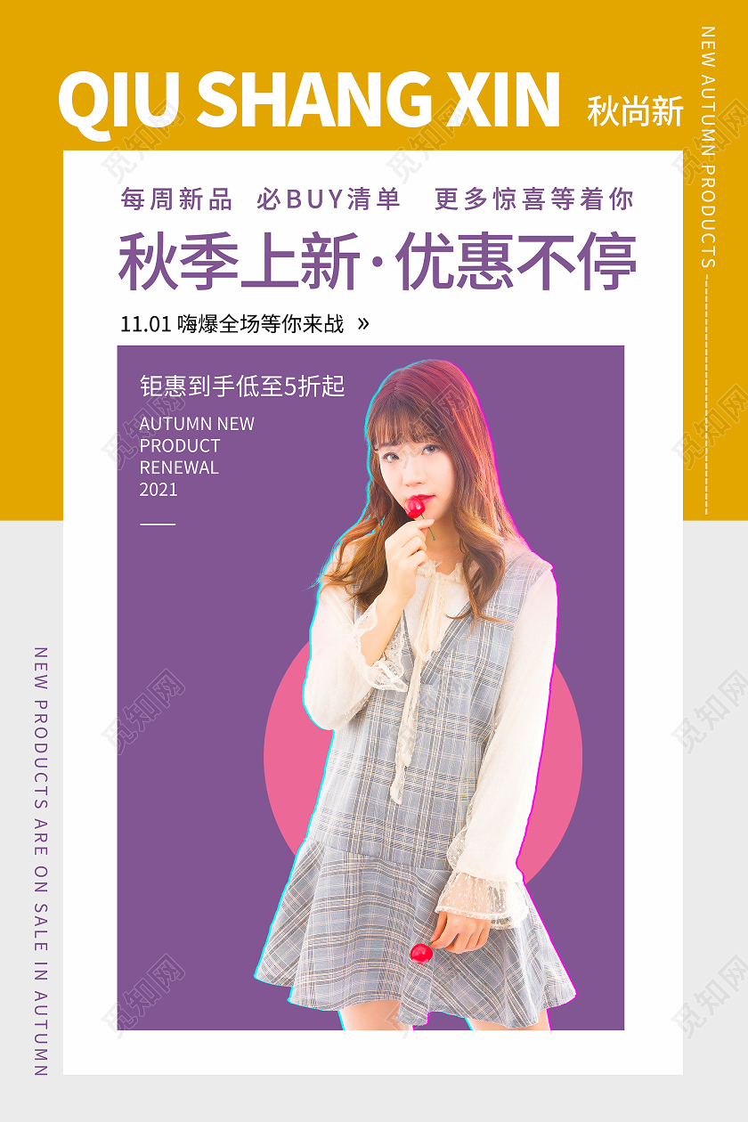 多彩秋季女装女装钜惠服装海报女秋装海报秋季新品海报2020