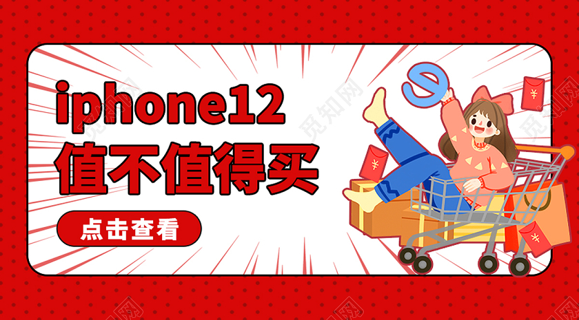 红色卡通iPhone12值不值得买微信公众号首页图封面海报iphone12公众号封面