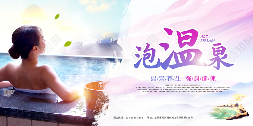 水彩泡温泉养生展板