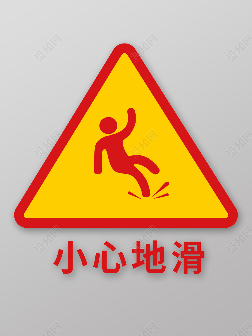 红黄小心地滑警示牌小心地滑标识