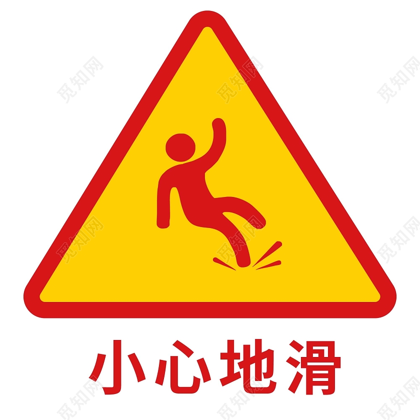 红黄小心地滑警示牌小心地滑标识