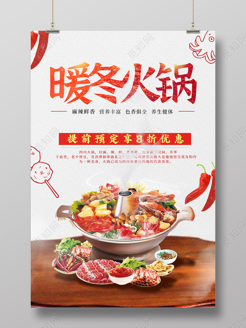 红色插画火锅海报火锅海报