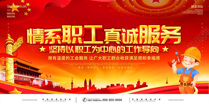 红色大气情系职工真诚服务公会宣传展板工会展板