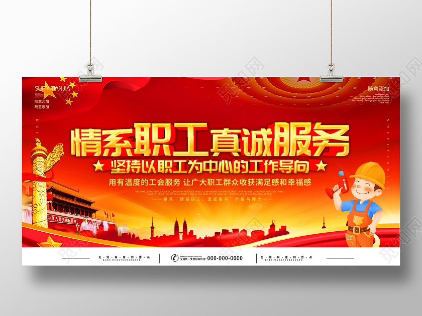红色大气情系职工真诚服务公会宣传展板工会展板